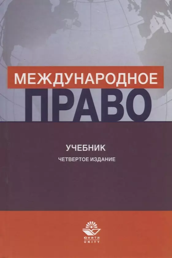 Право учебник. Международное право. Учебник. Международное право книга. Абашидзе Международное право. К.К. Гасанов Международное право.