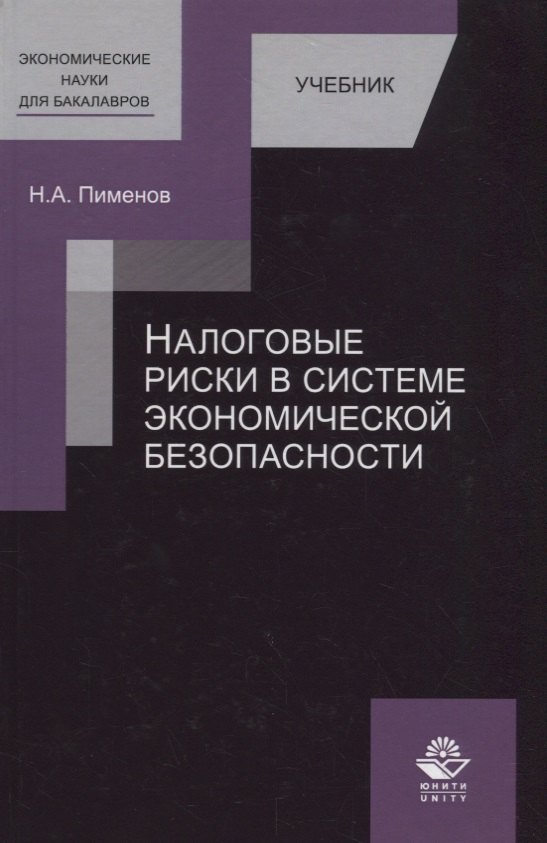

Налоговые риски в системе экономической безопасности. Учебник