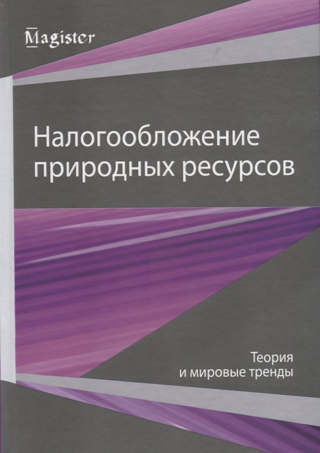 

Налогообложение природных ресурсов. Теория и мировые тренды