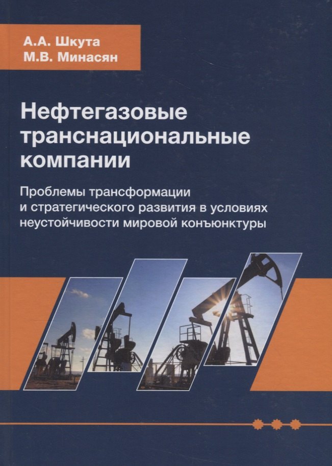 

Нефтегазовые транснациональные компании. Проблемы трансформации и стратегического развития в условиях неустойчивости мировой конъюнктуры