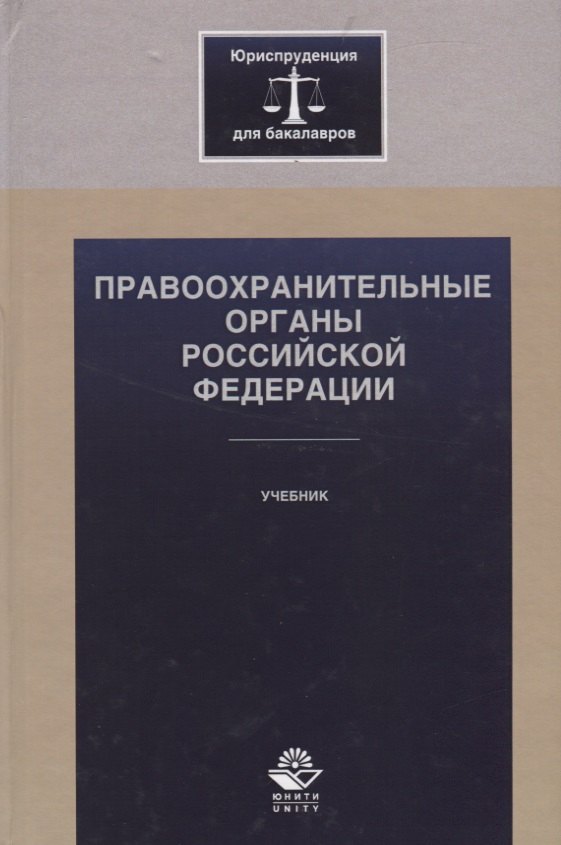 

Правоохранительные органы Российской Федерации