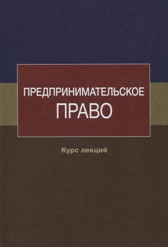 

Предпринимательское право. Курс лекций