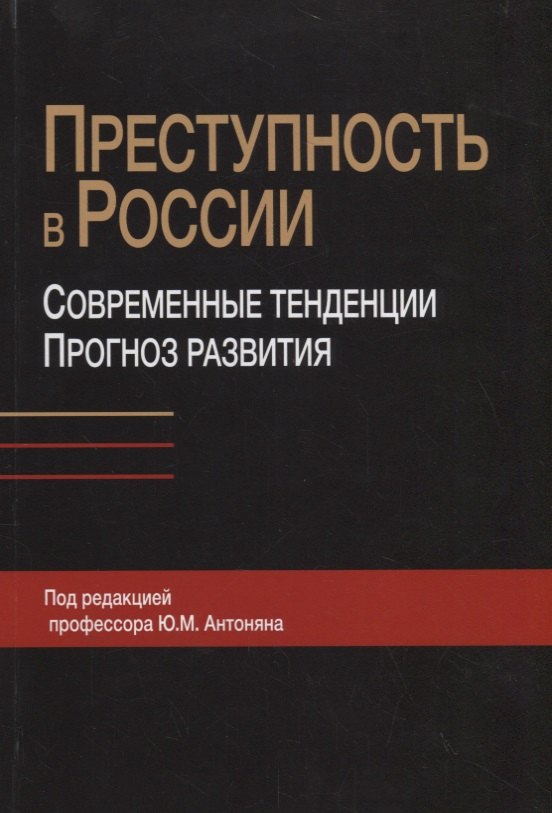 

Преступность в России. Современные тенденции и прогноз развития