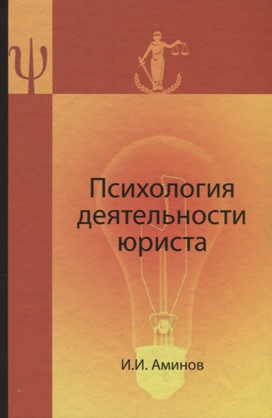 

Психология деятельности юриста:Уч. пособие для студентов,обучающихся по специальностям"Юриспруденция","Правоохранительная деятельность" и Психология"