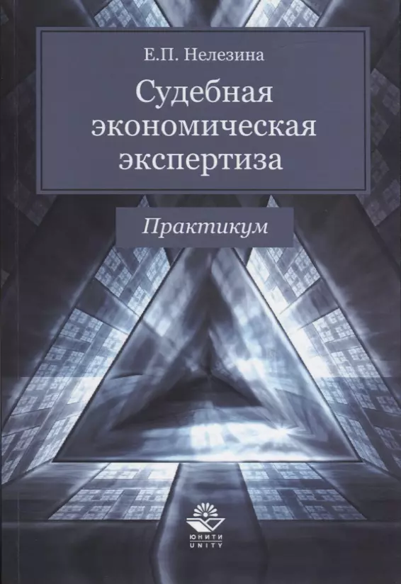  - Судебная экономическая экспертиза. Практикум