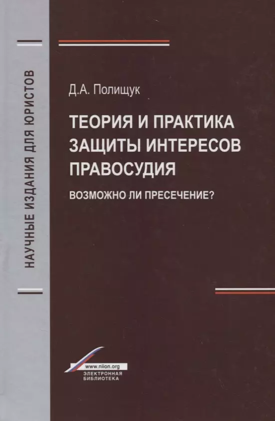  - Теория и практика защиты интересов правосудия. Возможно ли пресечение?