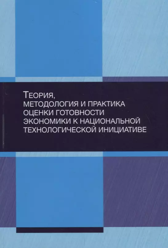  - Теория, методология и практика оценки готовности экономики к национальной технологической инициативе