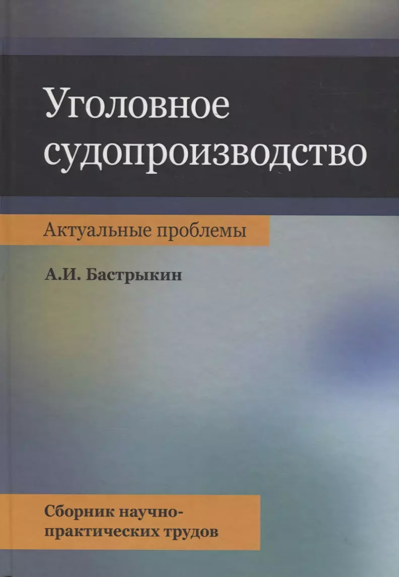 Сборник проблем. Новые книги по уголовному процессу. Книги о труде. Уголовный процесс учебник на 1007 стр. Сборник it проблемы.