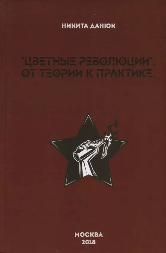 Данюк Никита Сергеевич - "Цветные революции". От теории к практике