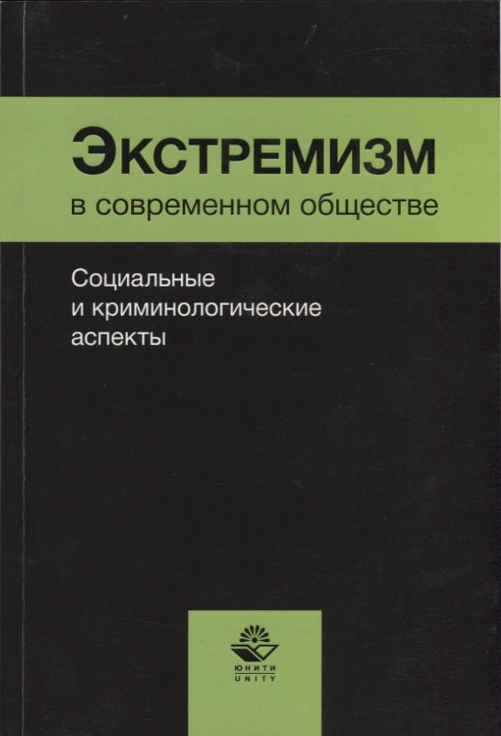 

Экстремизм в современном обществе. Социальные и криминологические аспекты