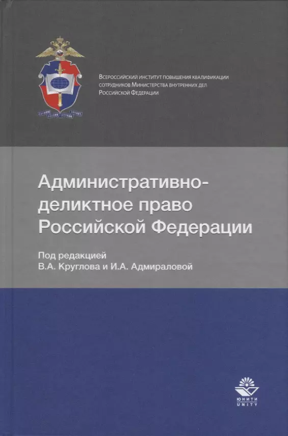 Деликтное право. Административно-деликтное право. Административное право Российской Федерации. Административно-деликтное право учебное пособие. Административно-деликтное право Круглов.