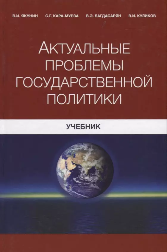 Кара-Мурза Сергей Георгиевич, Куликов Виктор Иванович, Багдасарян Вардан Эрнестович, Якунин Владимир Иванович - Актуальные проблемы государственной политики