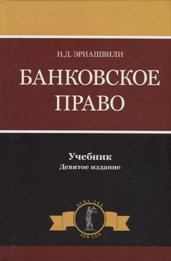 Эриашвили Нодари Дарчоевич - Банковское право
