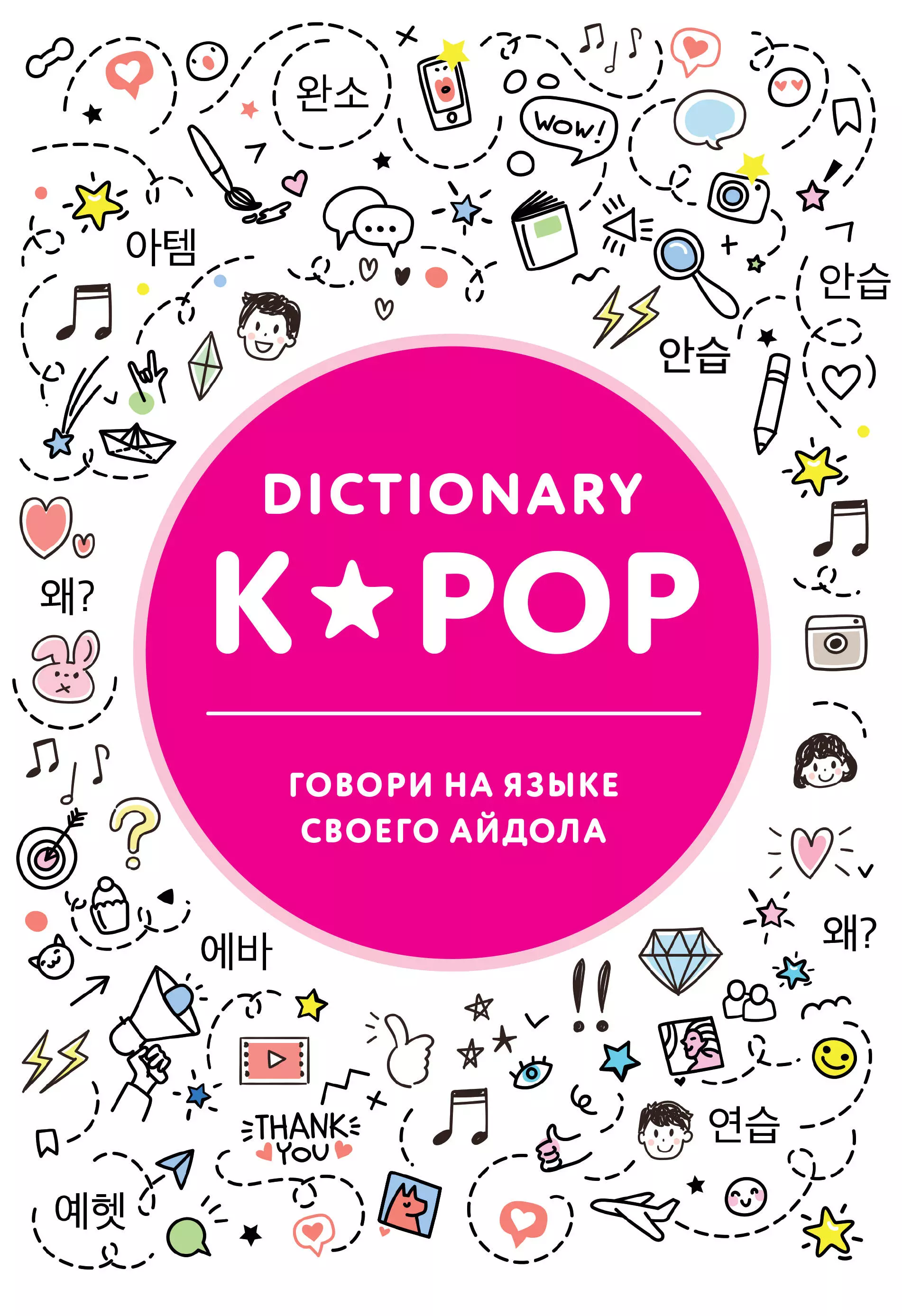 Панкина И. - K-POP dictionary. Говори на языке своего айдола