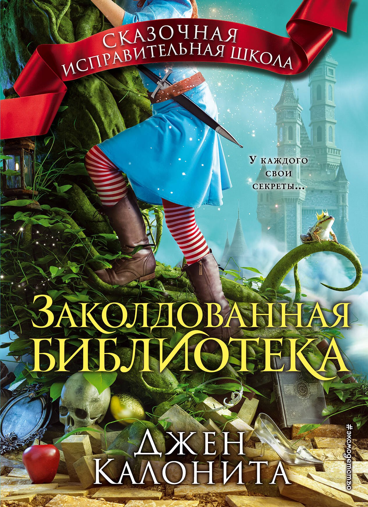 

Заколдованная библиотека