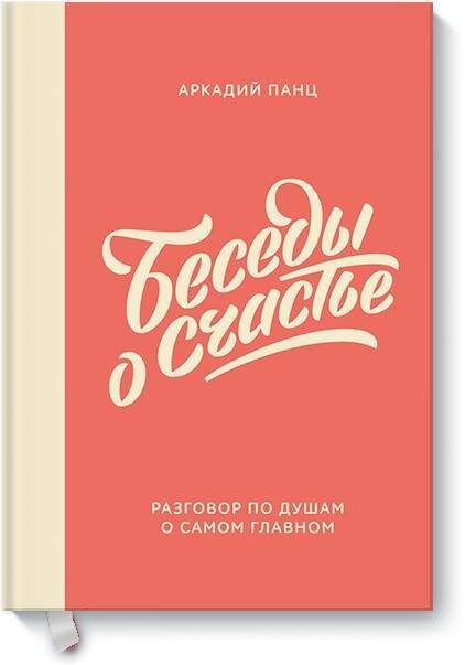 

Беседы о счастье