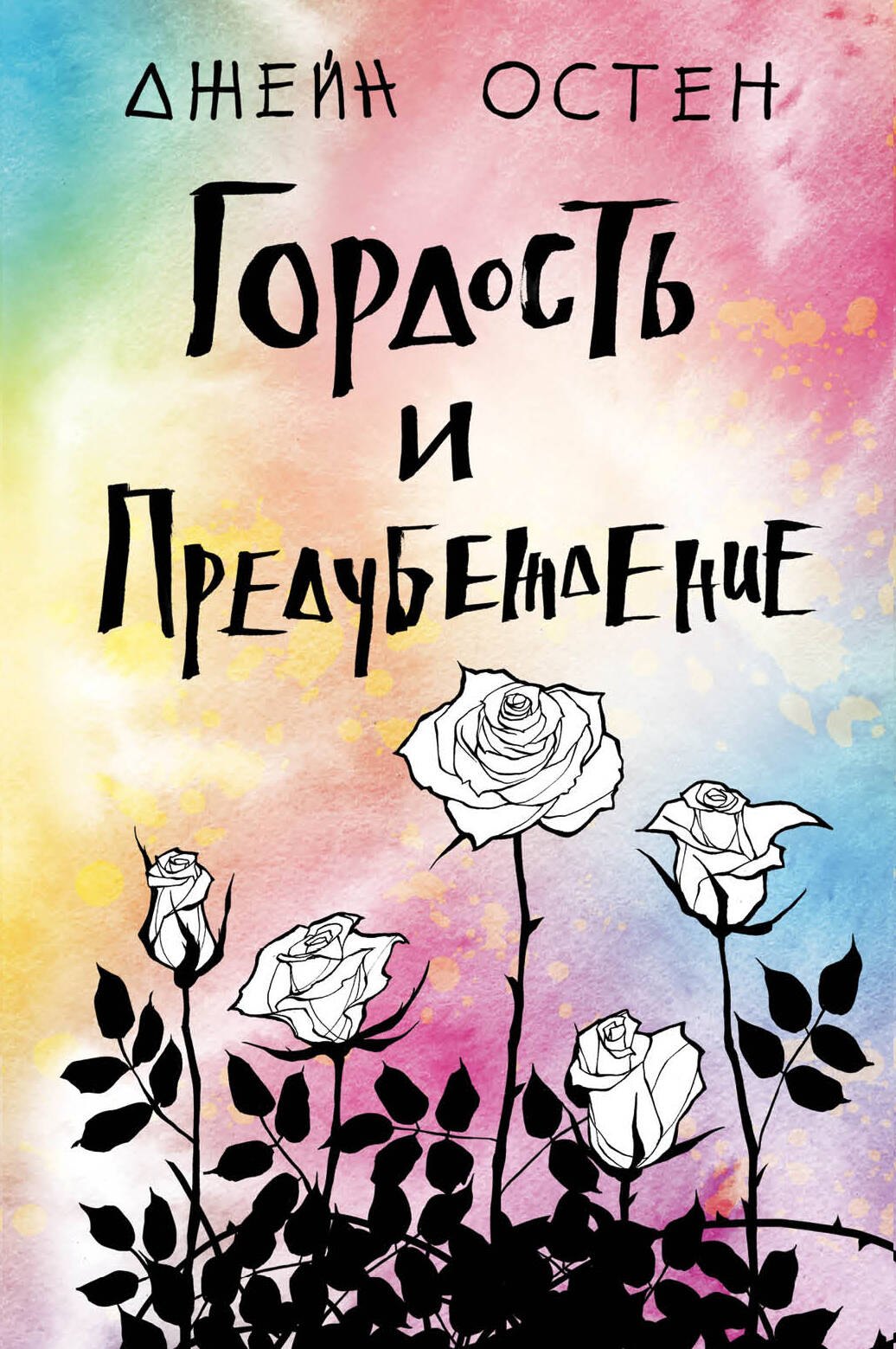 

Гордость и предубеждение