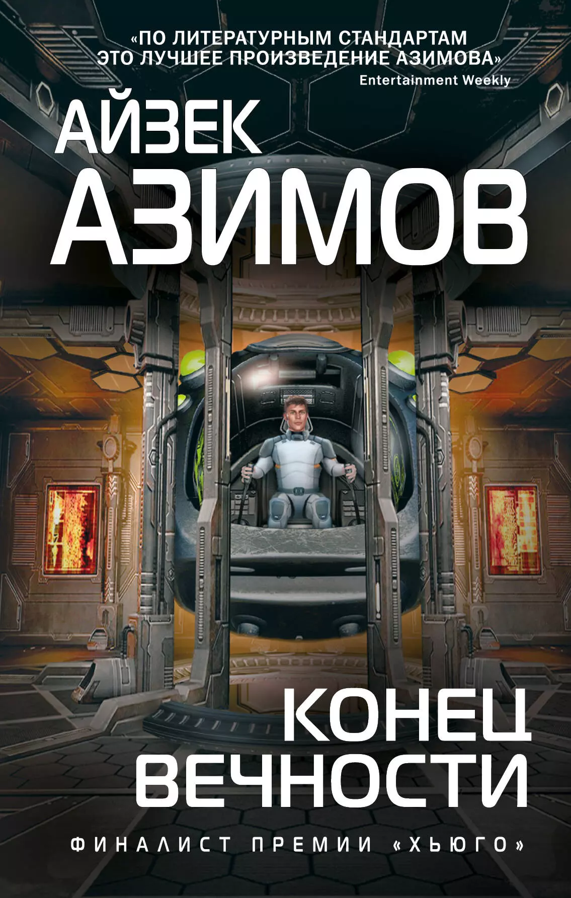 Азимов Айзек - Конец вечности