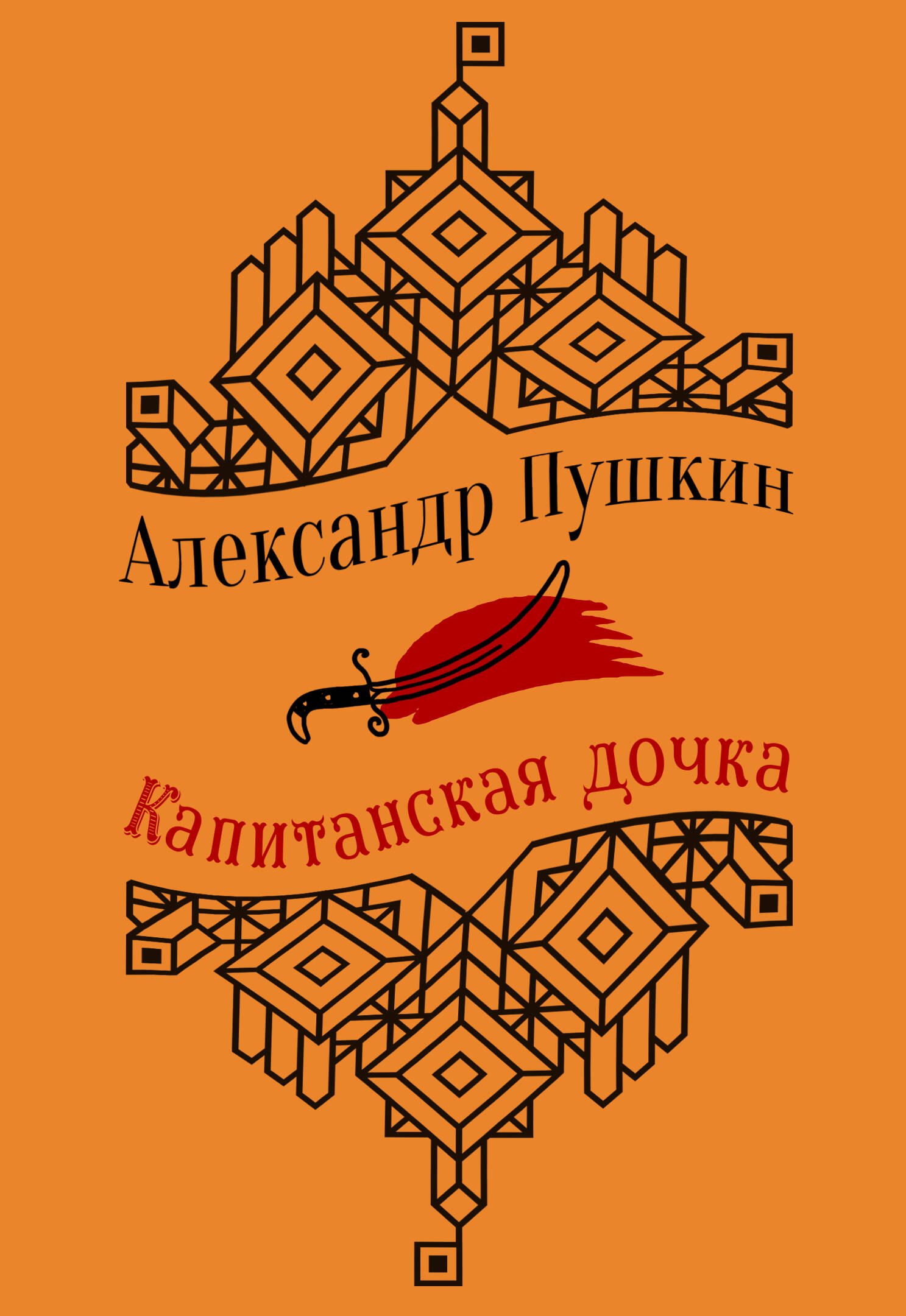 

Капитанская дочка
