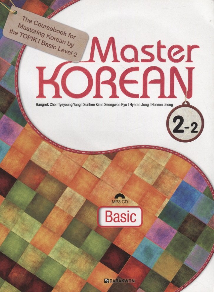 

Master Korean. A2 (Elementary) 2-2 - Book&CD / Овладей корейским. Начальный уровень. Часть 2-2 (+CD) (на корейском и английском языках)