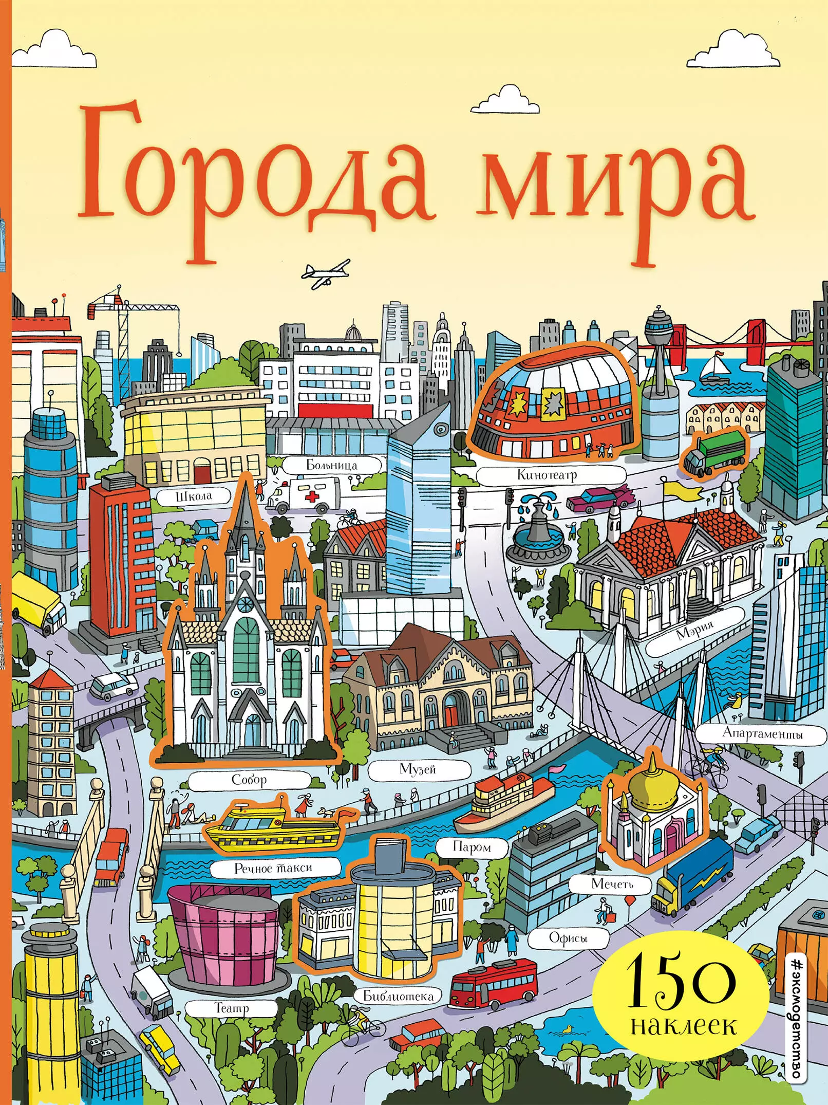 Хэнкок Джеймс Гулливер, Волченко Юлия Сергеевна - Города мира (150 наклеек)