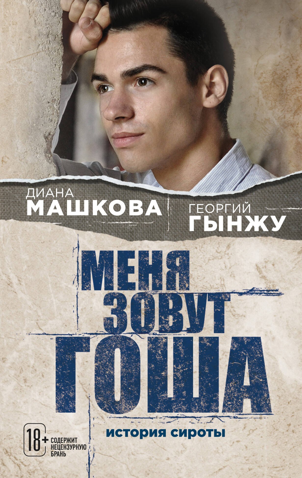 

Меня зовут Гоша. История сироты