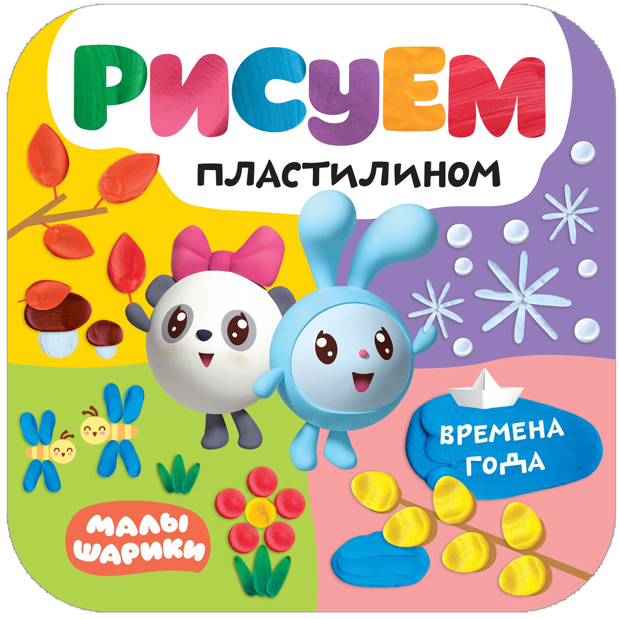 

Рисуем пластилином. Времена года