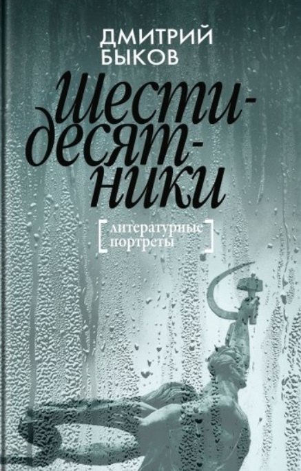 

Шестидесятники. Литературные портреты