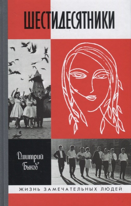 

Шестидесятники. Литературные портреты