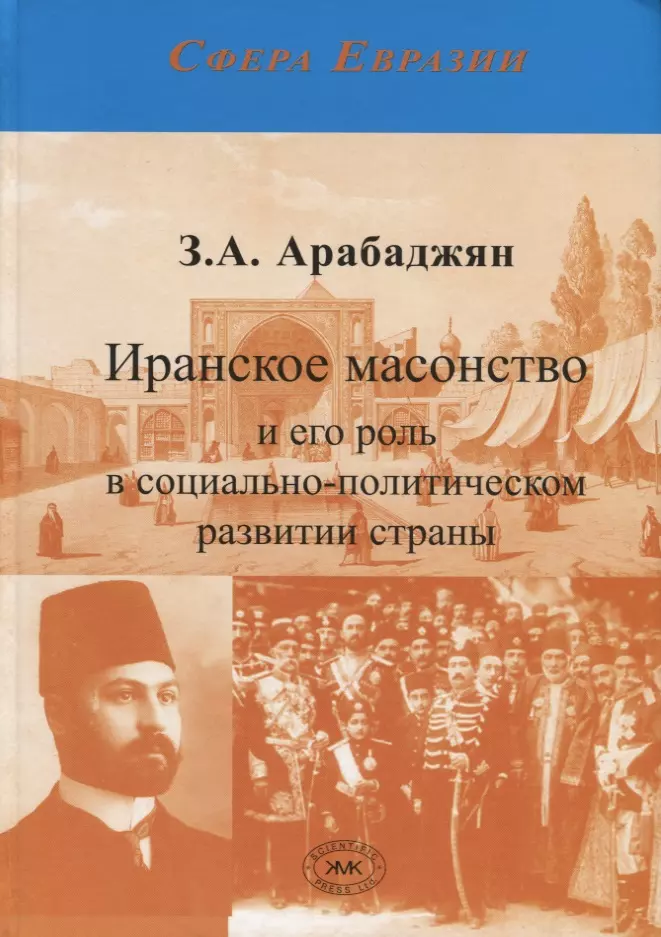 Арабаджян Завен Артёмович - Иранское масонство и его роль в социально-политическом развитии страны