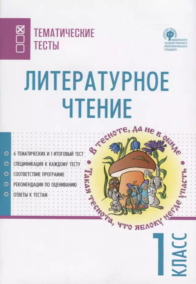 Яценко Ирина Федоровна - Литературное чтение. 1 класс