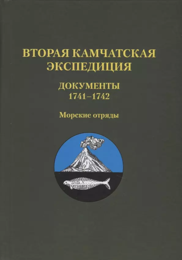 Камчатская экспедиция. Вторая Камчатская Экспедиция 1741-1742. Вторая Камчатская Экспедиция. Вторая Камчатская Экспедиция. Документы. Камчатские экспедиции книга.