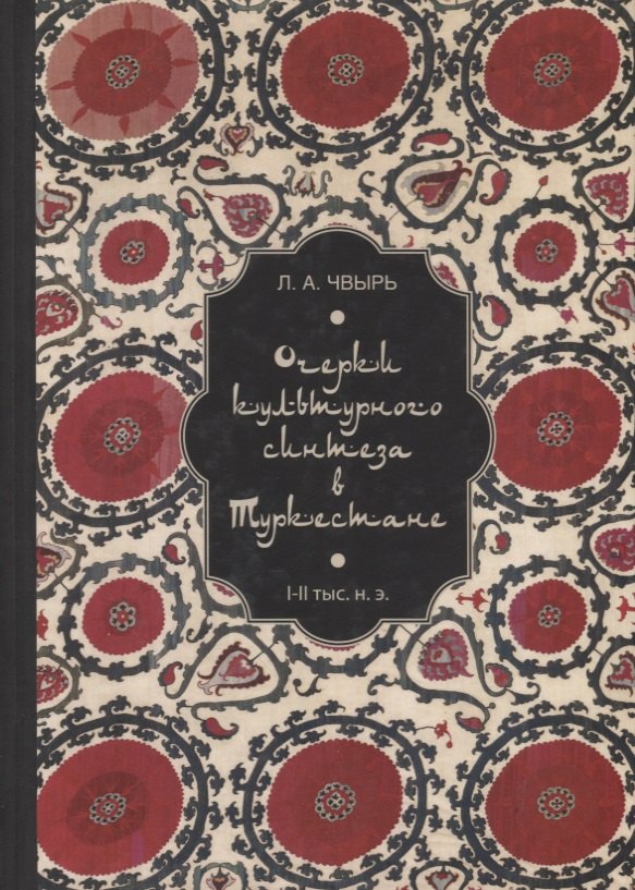 

Очерки культурного синтеза в Туркестане (I–II тыс. н. э.)