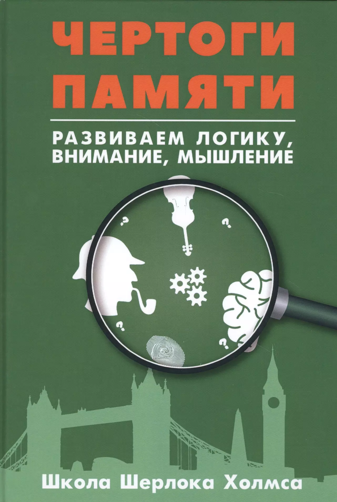 Савченко М.В. - Чертоги памяти. Развиваем логику, внимание, мышление