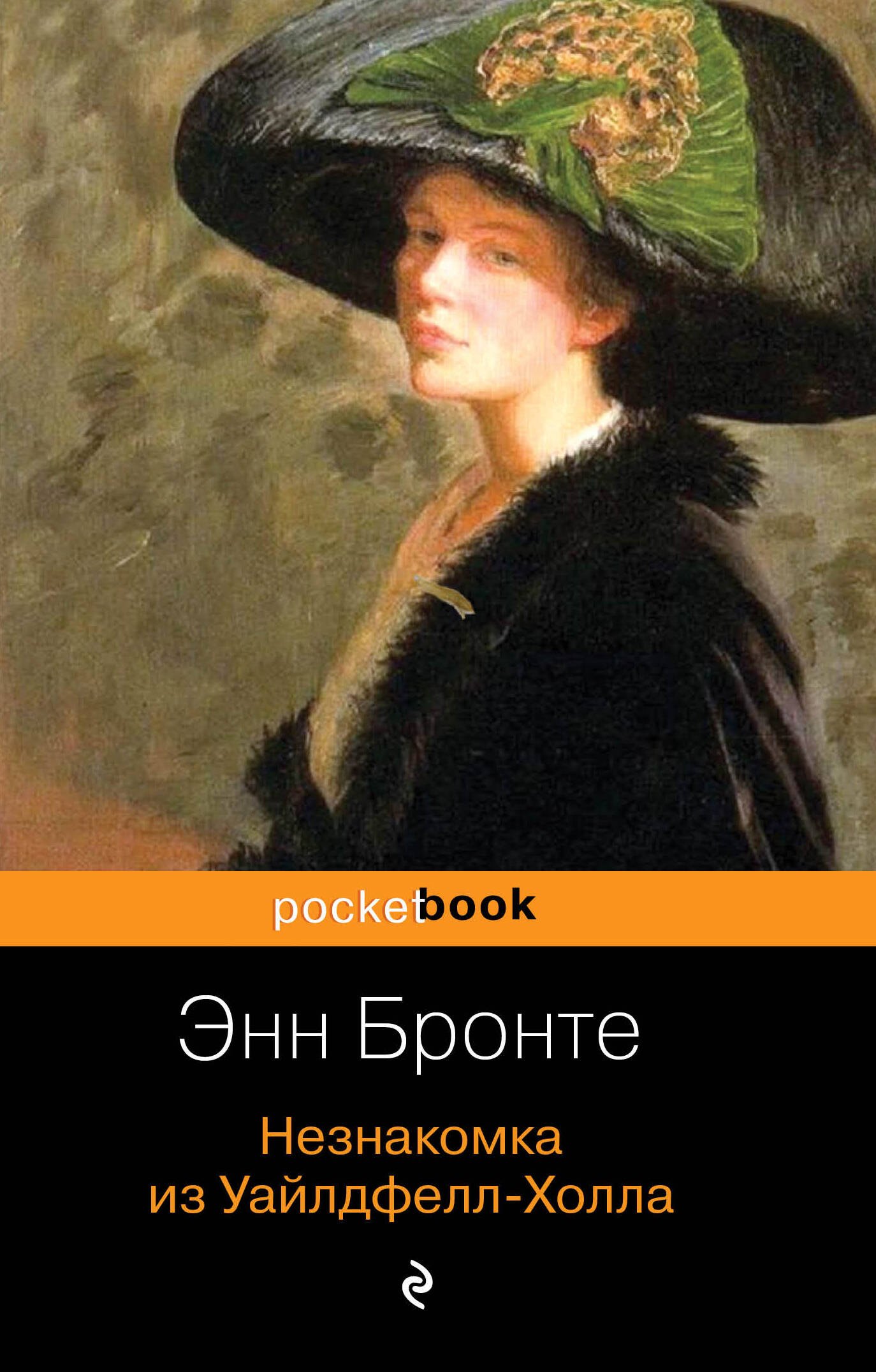 

Незнакомка из Уайлдфелл-Холла