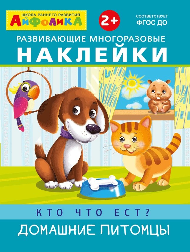 

Развивающие многоразовые наклейки. Кто что ест Домашние питомцы