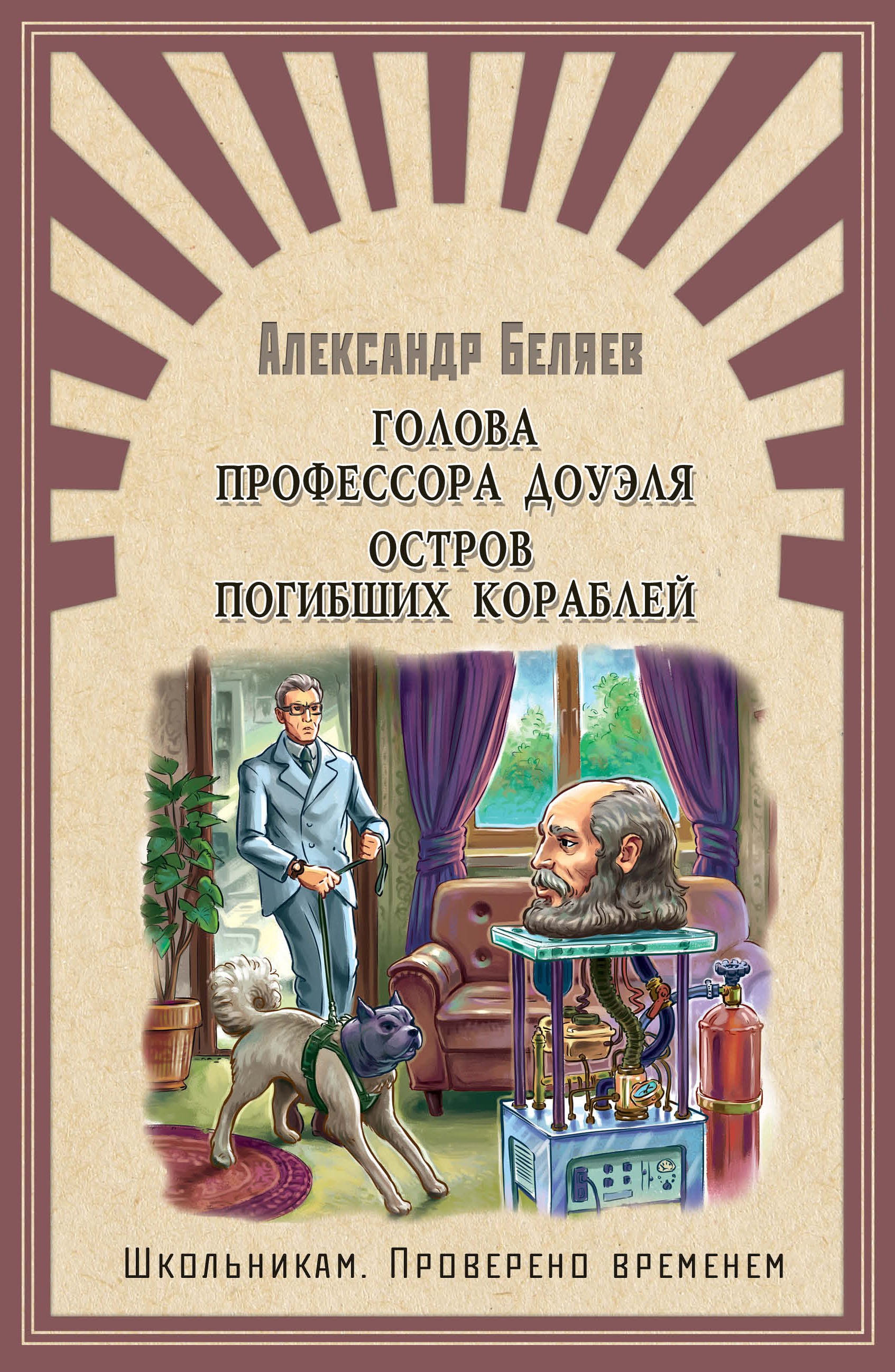 

Голова профессора Доуэля. Остров погибших кораблей