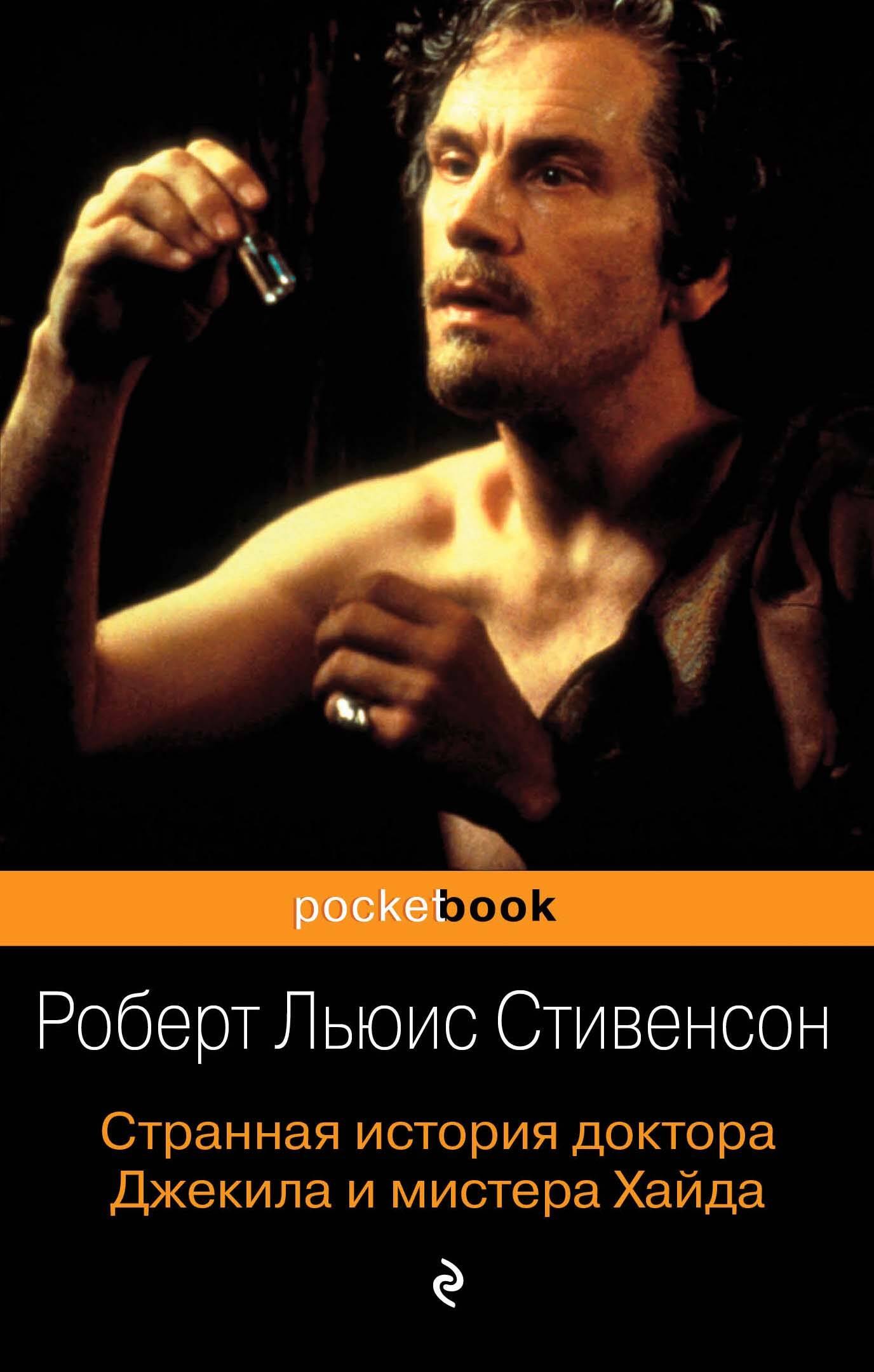 

Странная история доктора Джекила и мистера Хайда