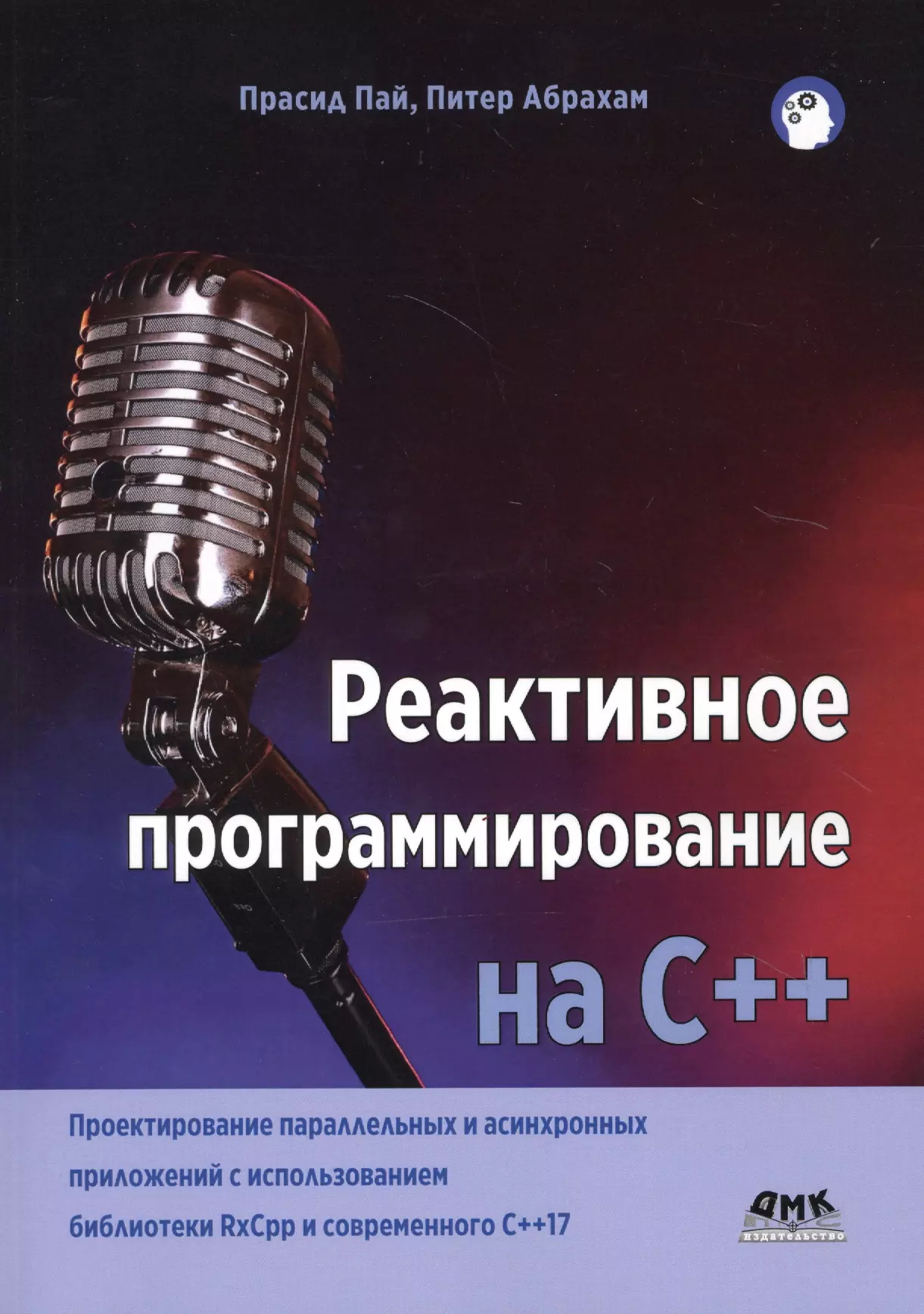 Абрахам Питер, Пай Прасид, Винник В.Ю. - Реактивное программирование на С++. Проектирование параллельных и асинхронных приложений с использованием библиотеки RxCpp и современного С++17