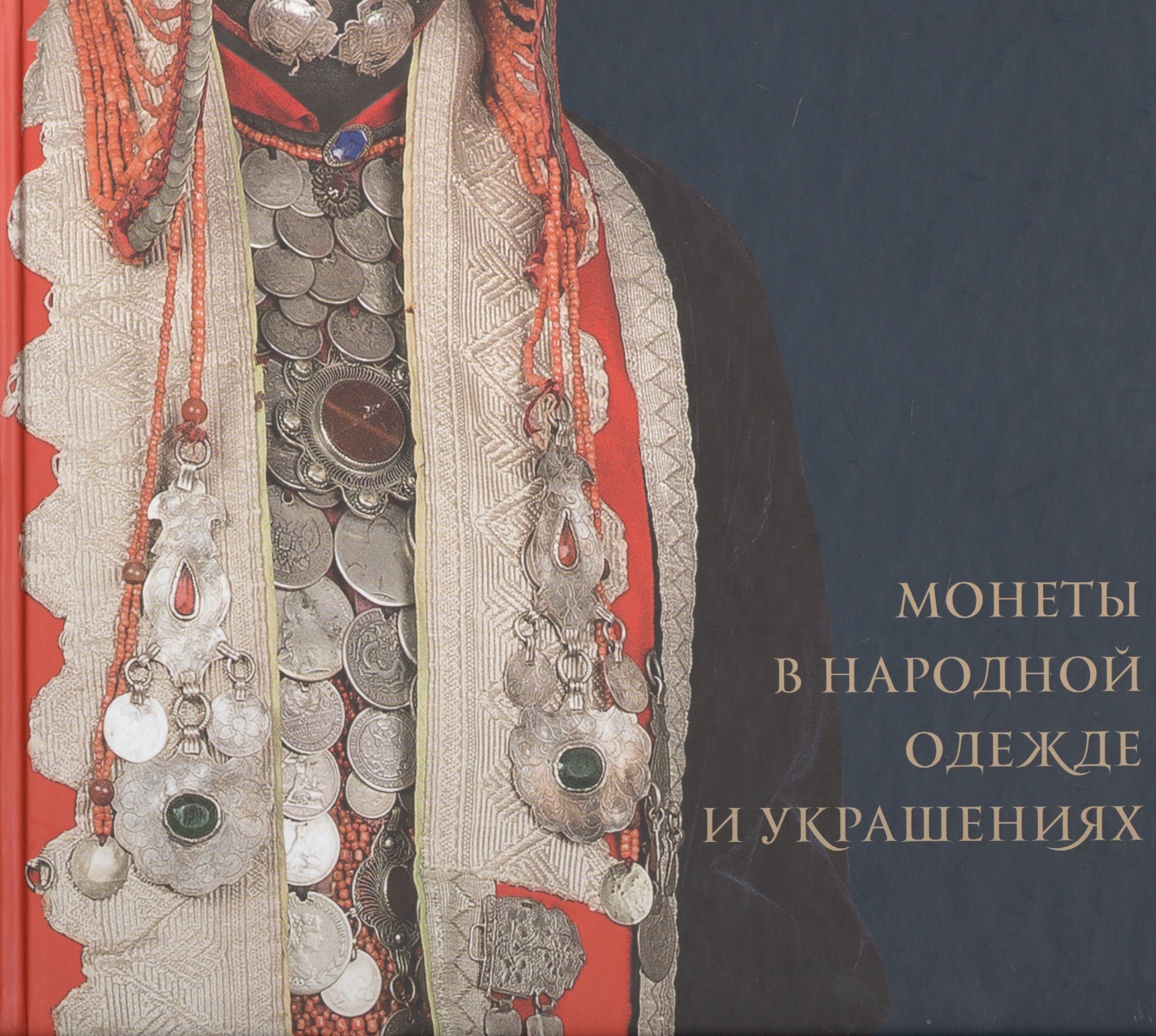 

Монеты в народной одежде и украшениях