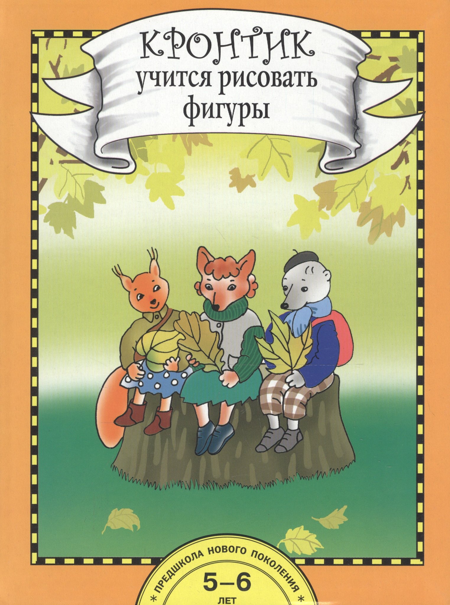 

Кронтик учится рисовать фигуры. Книга для работы взрослых с детьми 5-6 лет