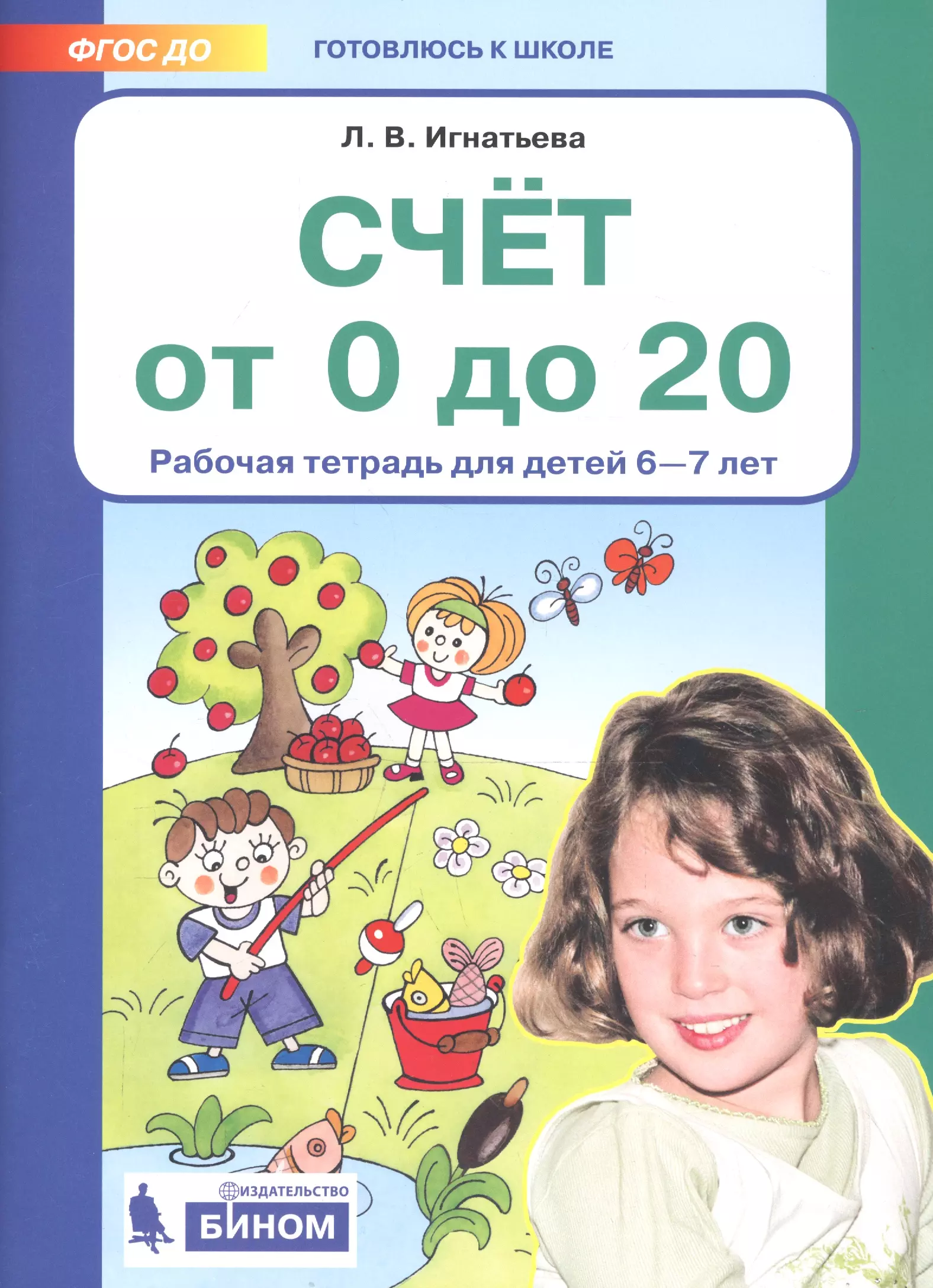 Дети года тетрадь. Счет от 0 до 20 рабочая тетрадь для детей 6-7 лет ФГОС. Игнатьева счет от 0-20. Игнатьева счет от 0 до 20 рабочая тетрадь для детей 6-7. Игнатьева математика для дошкольников.