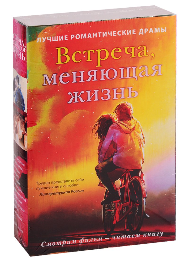 

Встреча, меняющая жизнь (комплект из 2 книг)