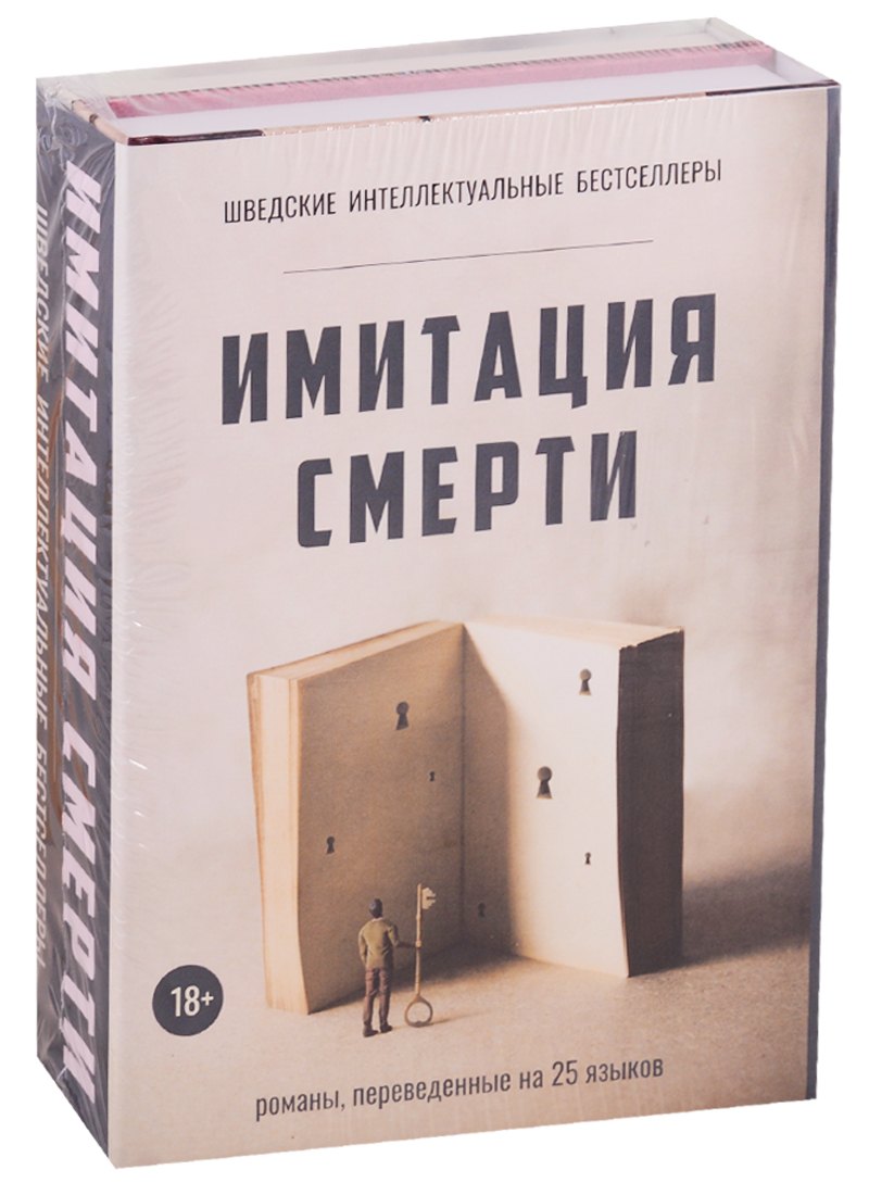 

Имитация смерти (комплект из 2 книг)