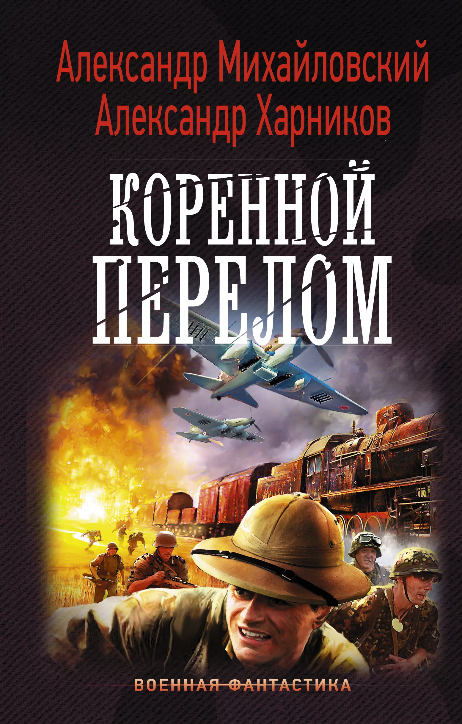 Книги альтернативная история. Книги Александр Михайловский Александр Харников. Михайловский «Александр Михайловский, Александр Харников. Александр Харников Михайловский кры. Роберт Штильмарк крылатый пленник.