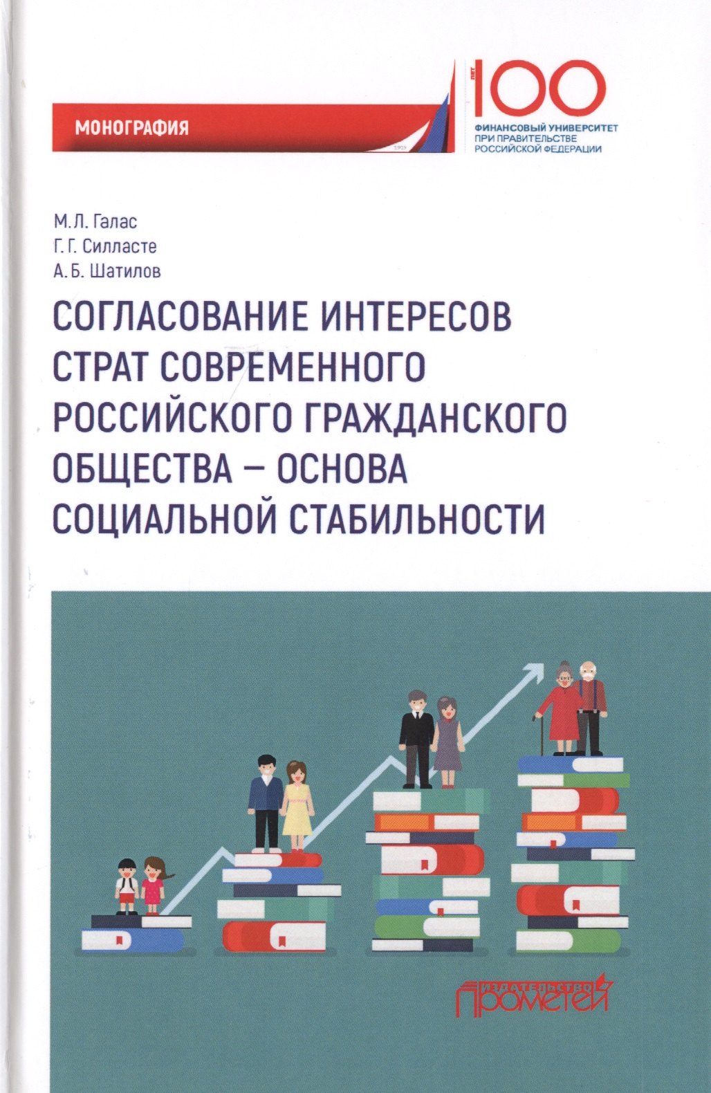

Согласование интересов страт современного российского гражданского общества - основа социальной стабильности. Монография