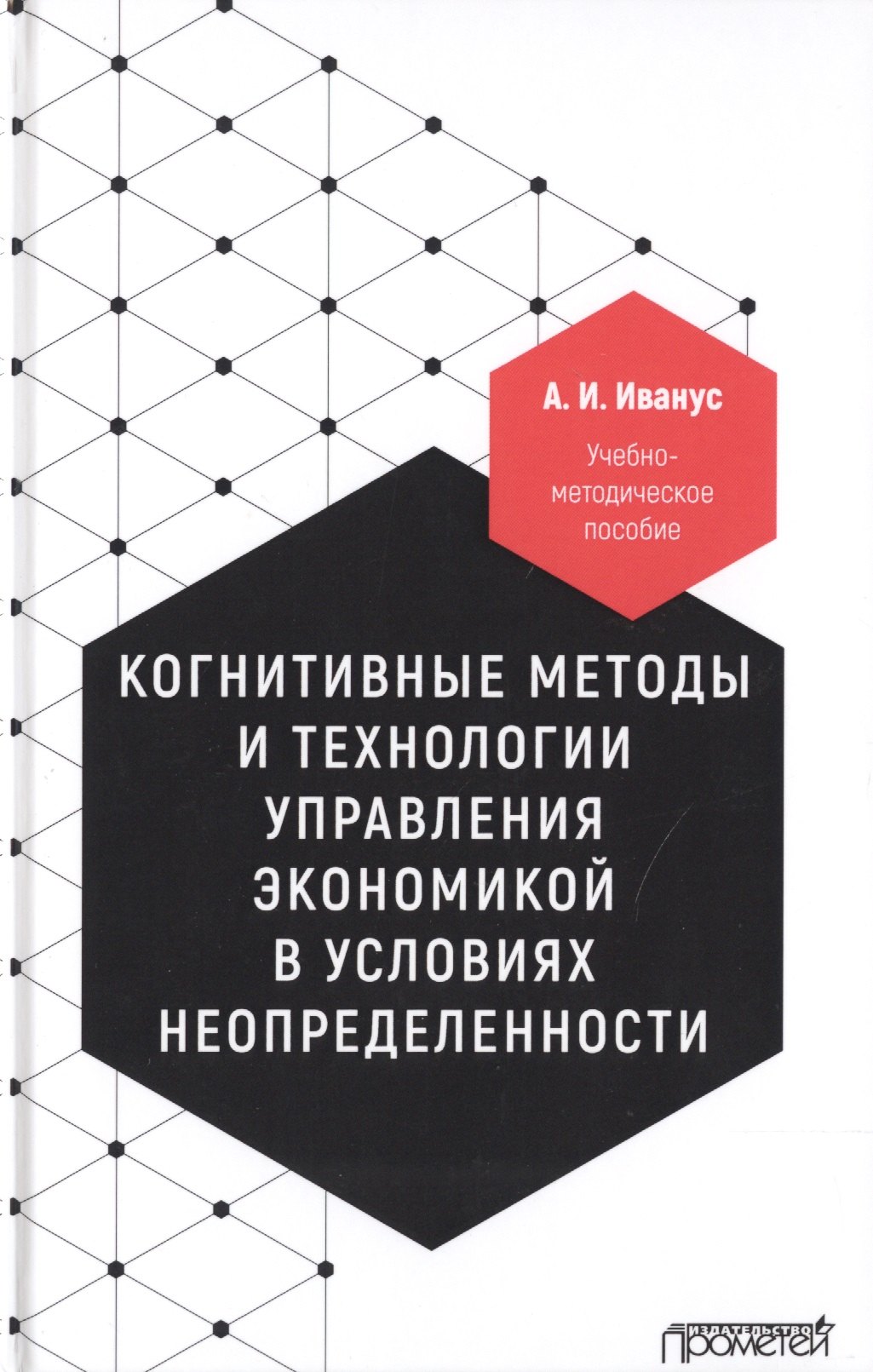 

Когнитивные методы и технологии управления экономикой в условиях неопределенности. Учебно-методическое пособие