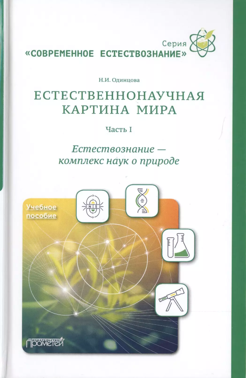  - Естественнонаучная картина мира. Часть 1: Естествознание - комплекс наук о природе. Учебное пособие