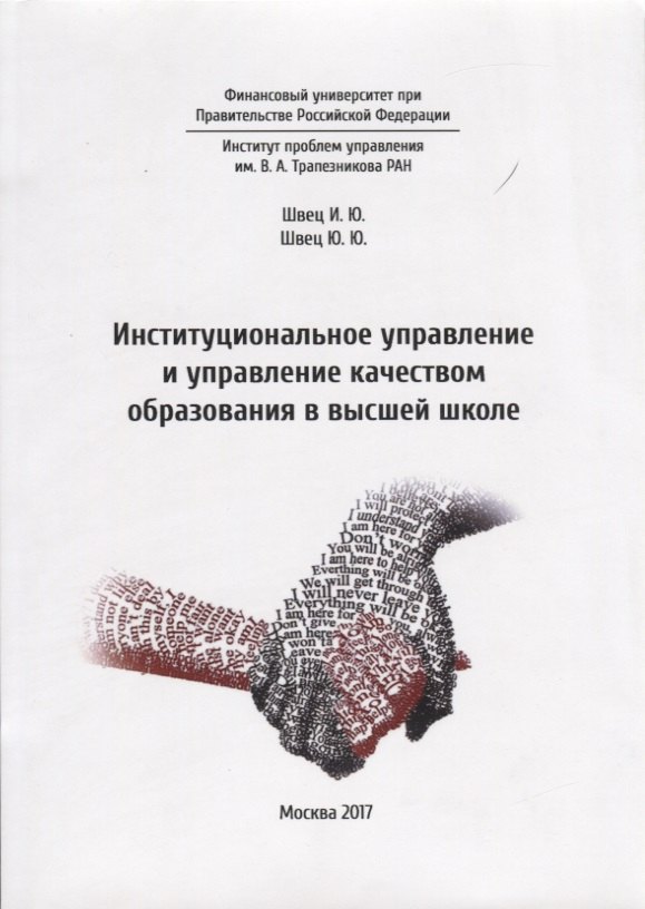 

Институциональное управление и управление качеством образования в высшей школе