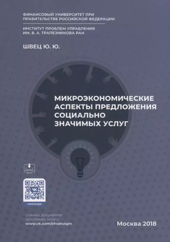  - Микроэкономические аспекты предложения социально значимых услуг